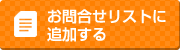 お問合せリストに追加